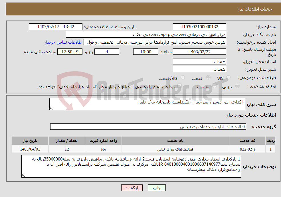 تصویر کوچک آگهی نیاز انتخاب تامین کننده-واگذاری امور تعمیر ، سرویس و نگهداشت تلفنخانه-مرکز تلفن