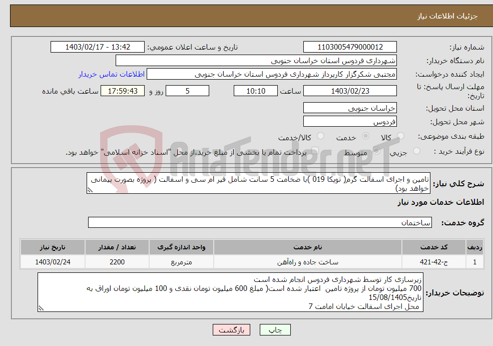 تصویر کوچک آگهی نیاز انتخاب تامین کننده-تامین و اجرای اسفالت گرم( توپکا 019 )با ضخامت 5 سانت شامل قیر ام سی و اسفالت ( پروژه بصورت پیمانی خواهد بود)