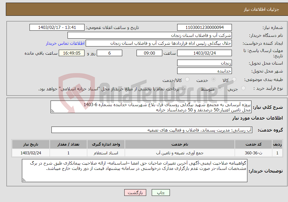 تصویر کوچک آگهی نیاز انتخاب تامین کننده-پروژه آبرسانی به مجتمع شهید بیگدلی روستای قزل بلاغ شهرستان خدابنده بشماره 6-1403 محل تامین اعتبار:50 درصدنقد و 50 درصداسناد خزانه 