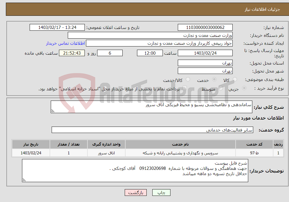 تصویر کوچک آگهی نیاز انتخاب تامین کننده-ساماندهی و نظامبخشی پسیو و محیط فیزیکی اتاق سرور
