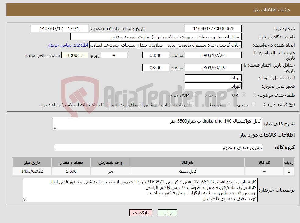 تصویر کوچک آگهی نیاز انتخاب تامین کننده-کابل کواکسیال draka uhd-100 ب متراژ5500 متر