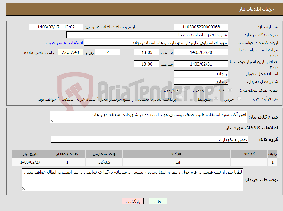 تصویر کوچک آگهی نیاز انتخاب تامین کننده-آهن آلات مورد استفاده طبق جدول پیوستی مورد استفاده در شهرداری منطقه دو زنجان