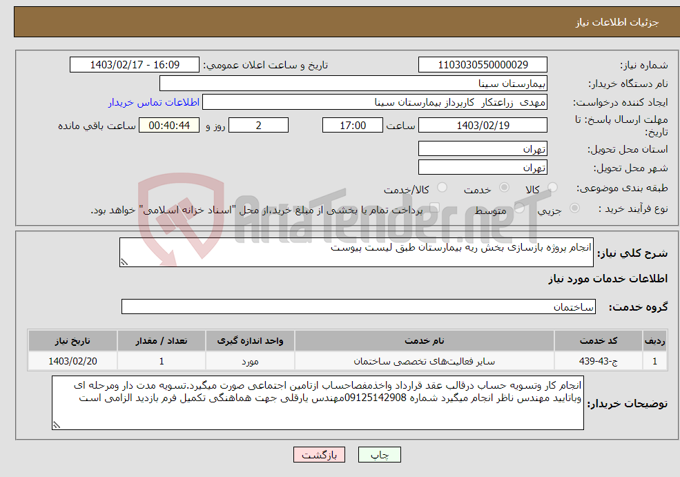 تصویر کوچک آگهی نیاز انتخاب تامین کننده-انجام پروژه بازسازی بخش ریه بیمارستان طبق لیست پیوست