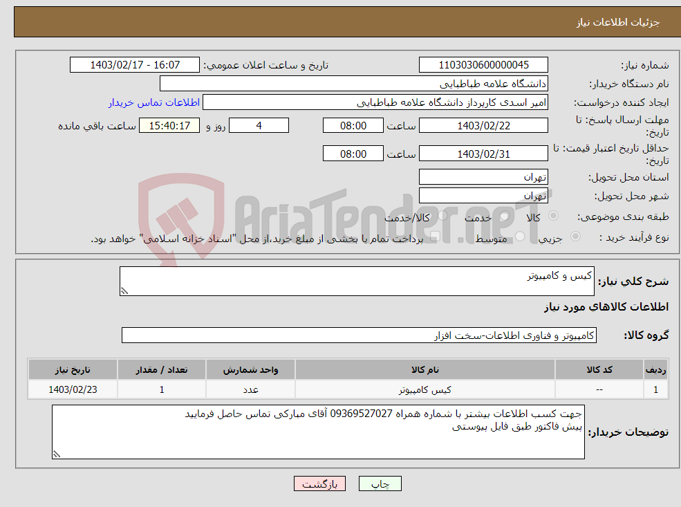 تصویر کوچک آگهی نیاز انتخاب تامین کننده-کیس و کامپیوتر