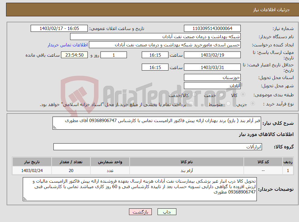 تصویر کوچک آگهی نیاز انتخاب تامین کننده-فنر آرام بند ( بازو) برند بهتازان ارائه پیش فاکتور الزامیست تماس با کارشناس 09368906747 آقای مطوری