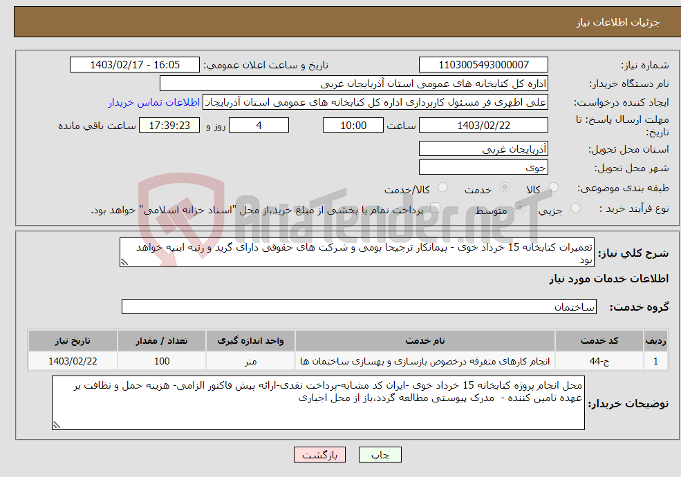 تصویر کوچک آگهی نیاز انتخاب تامین کننده-تعمیرات کتابخانه 15 خرداد خوی - پیمانکار ترجیحا بومی و شرکت های حقوقی دارای گرید و رتبه ابنیه خواهد بود