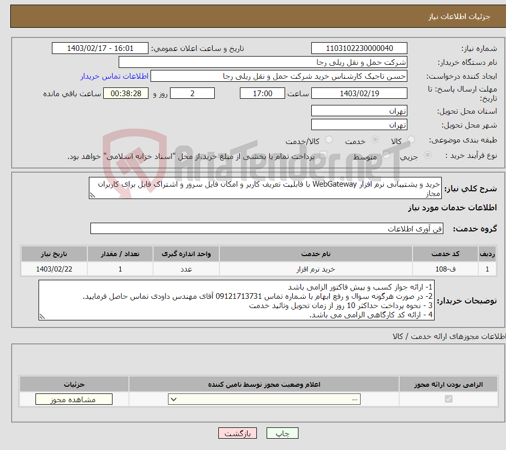 تصویر کوچک آگهی نیاز انتخاب تامین کننده-خرید و پشتیبانی نرم افزار WebGateway با قابلیت تعریف کاربر و امکان فایل سرور و اشتراک فایل برای کاربران مجاز