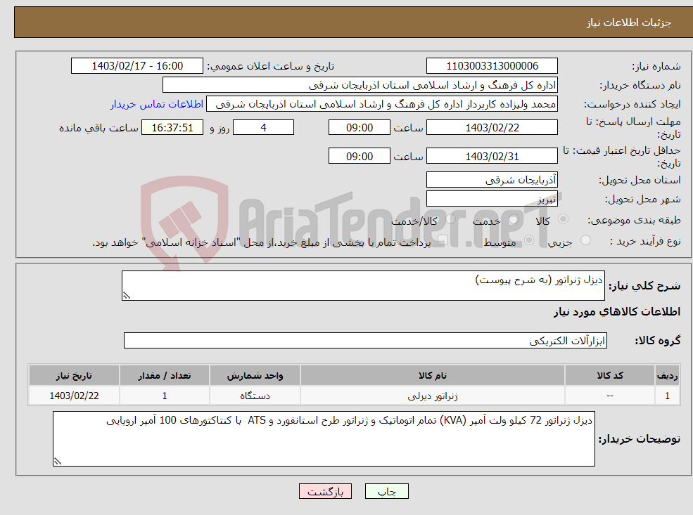 تصویر کوچک آگهی نیاز انتخاب تامین کننده-دیزل ژنراتور (به شرح پیوست) 