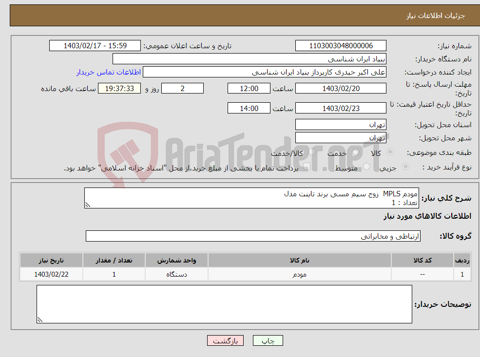 تصویر کوچک آگهی نیاز انتخاب تامین کننده-مودم MPLS زوج سیم مسی برند تاینت مدل تعداد : 1 اطلاعات کامل در فایل پیوست هزینه حمل به عهده تامین کننده می باشد تماس : 09194235269 حیدری