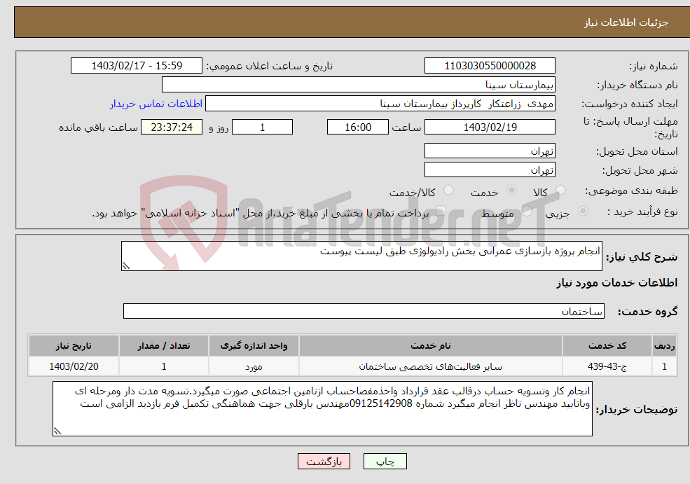 تصویر کوچک آگهی نیاز انتخاب تامین کننده-انجام پروژه بازسازی عمرانی بخش رادیولوژی طبق لیست پیوست
