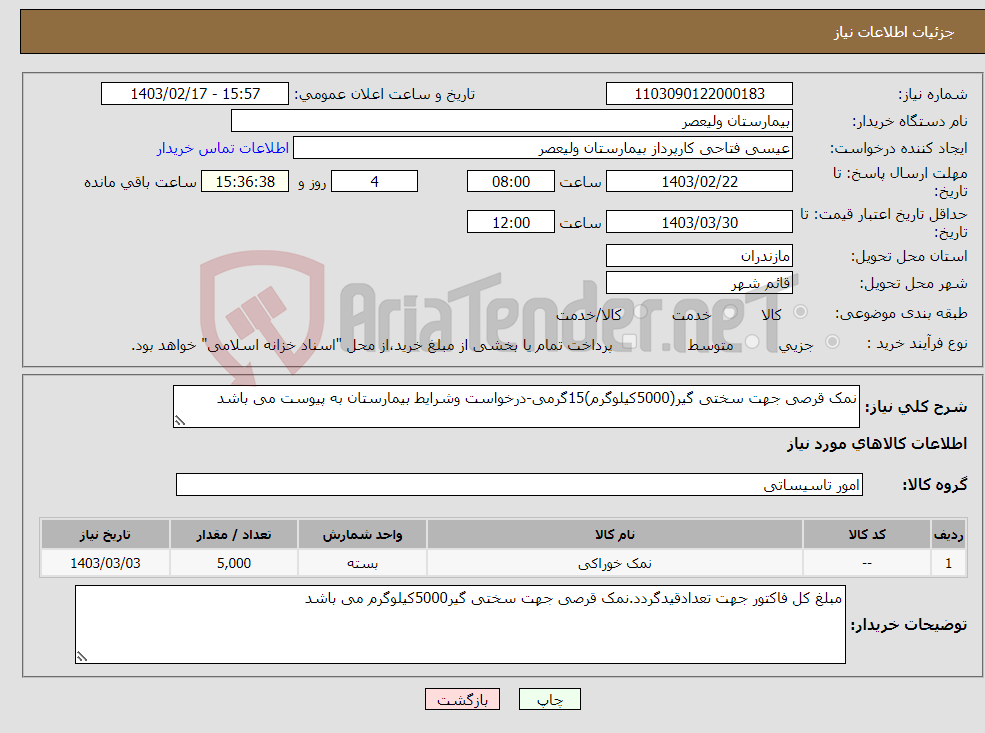 تصویر کوچک آگهی نیاز انتخاب تامین کننده-نمک قرصی جهت سختی گیر(5000کیلوگرم)15گرمی-درخواست وشرایط بیمارستان به پیوست می باشد