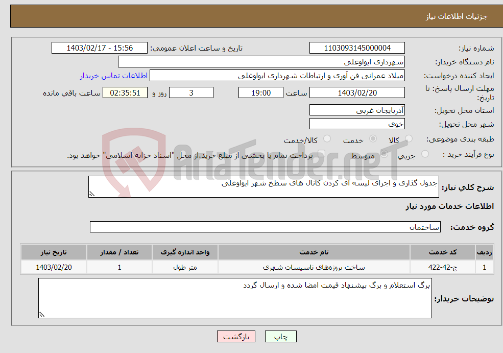 تصویر کوچک آگهی نیاز انتخاب تامین کننده-جدول گذاری و اجرای لیسه ای کردن کانال های سطخ شهر ایواوغلی