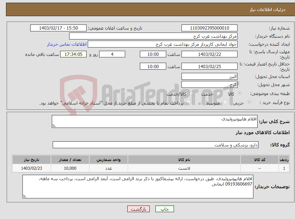 تصویر کوچک آگهی نیاز انتخاب تامین کننده-اقلام هایپوتیروئیدی
