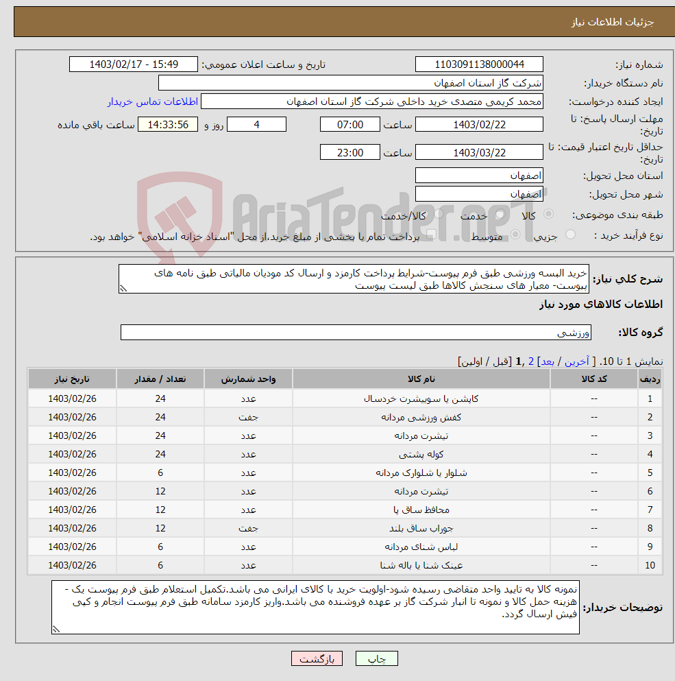 تصویر کوچک آگهی نیاز انتخاب تامین کننده-خرید البسه ورزشی طبق فرم پیوست-شرایط پرداخت کارمزد و ارسال کد مودیان مالیاتی طبق نامه های پیوست- معیار های سنجش کالاها طبق لیست پیوست