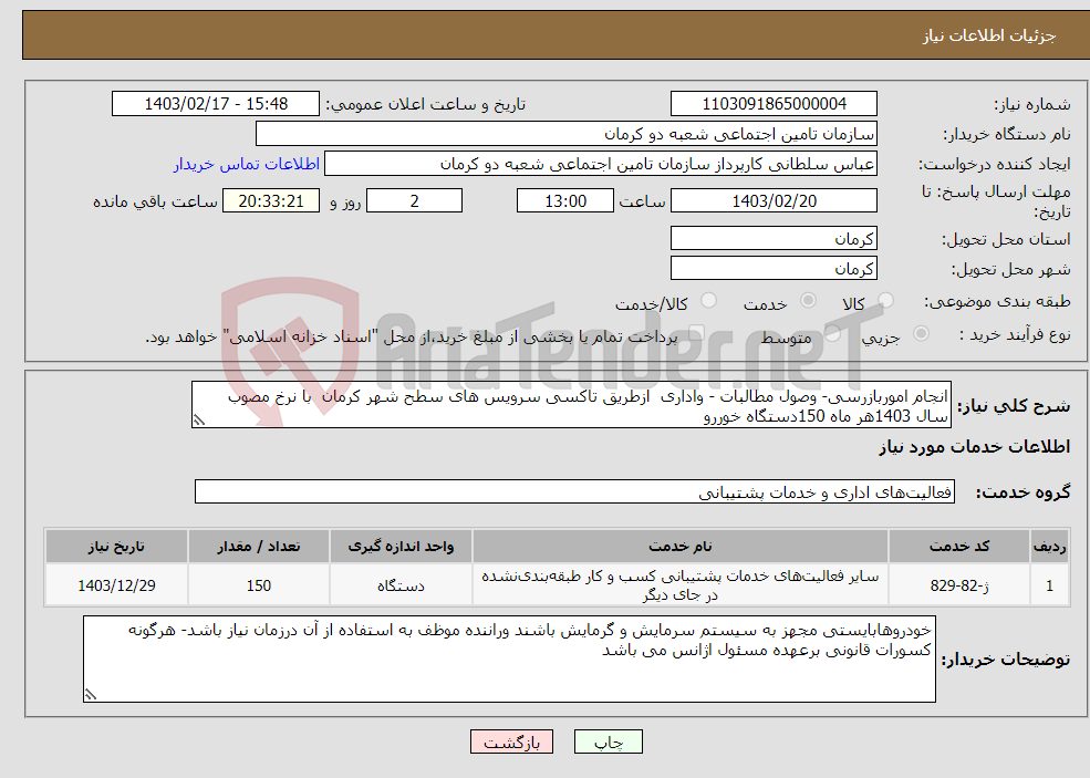 تصویر کوچک آگهی نیاز انتخاب تامین کننده-انجام اموربازرسی- وصول مطالبات - واداری ازطریق تاکسی سرویس های سطح شهر کرمان با نرخ مصوب سال 1403هر ماه 150دستگاه خوررو