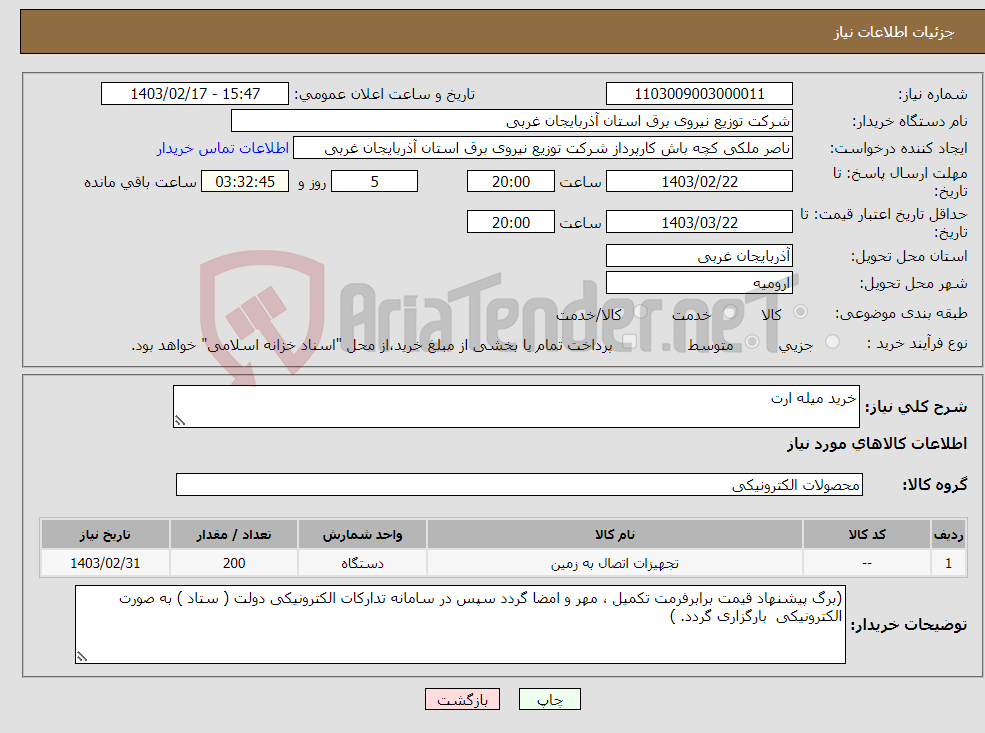 تصویر کوچک آگهی نیاز انتخاب تامین کننده-خرید میله ارت