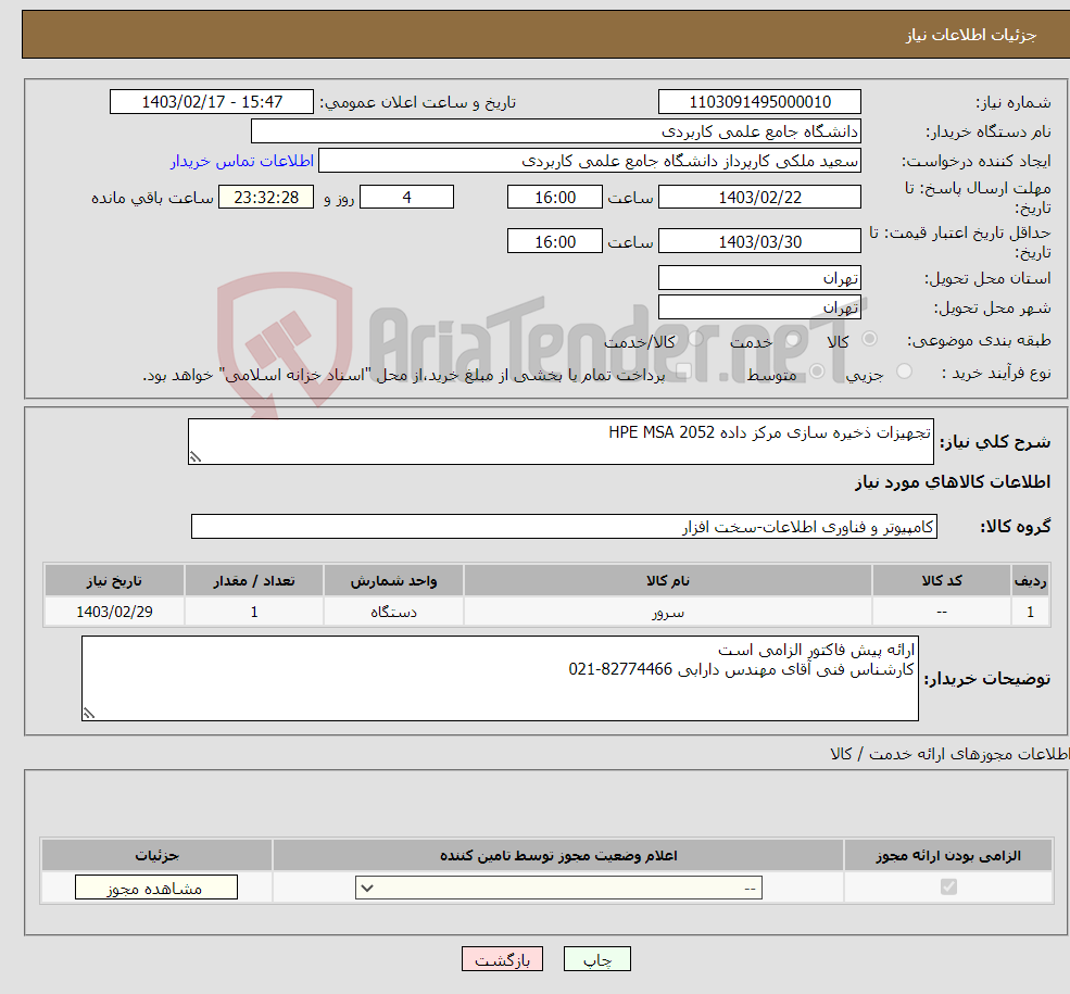 تصویر کوچک آگهی نیاز انتخاب تامین کننده-تجهیزات ذخیره سازی مرکز داده HPE MSA 2052