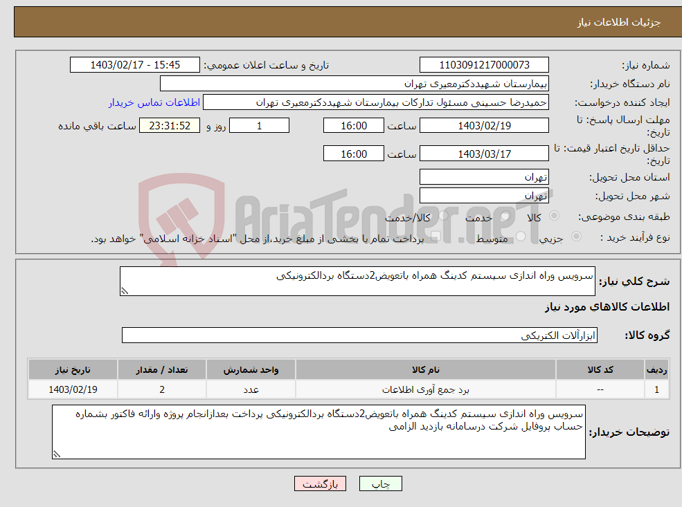 تصویر کوچک آگهی نیاز انتخاب تامین کننده-سرویس وراه اندازی سیستم کدینگ همراه باتعویض2دستگاه بردالکترونیکی