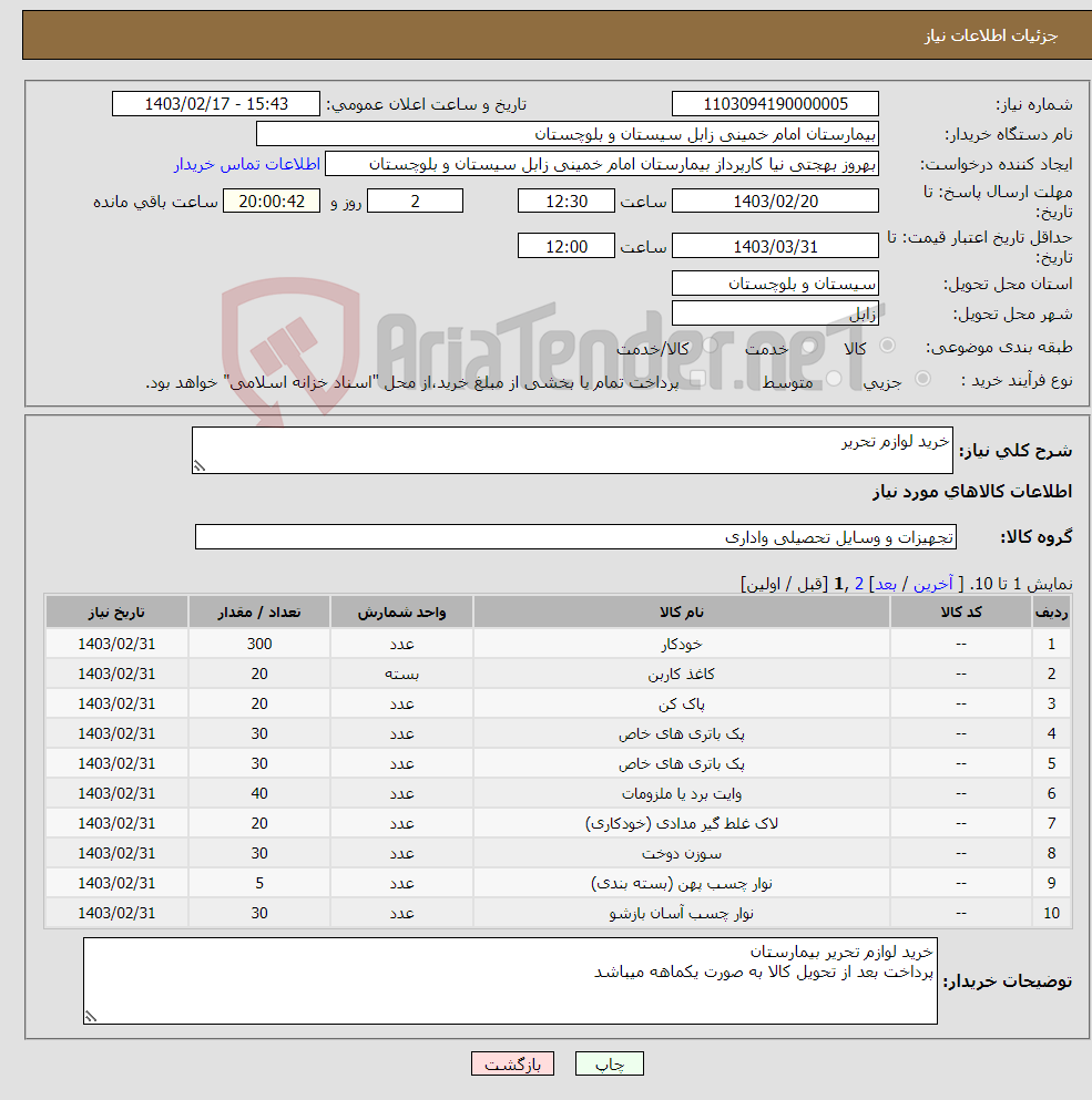 تصویر کوچک آگهی نیاز انتخاب تامین کننده-خرید لوازم تحریر