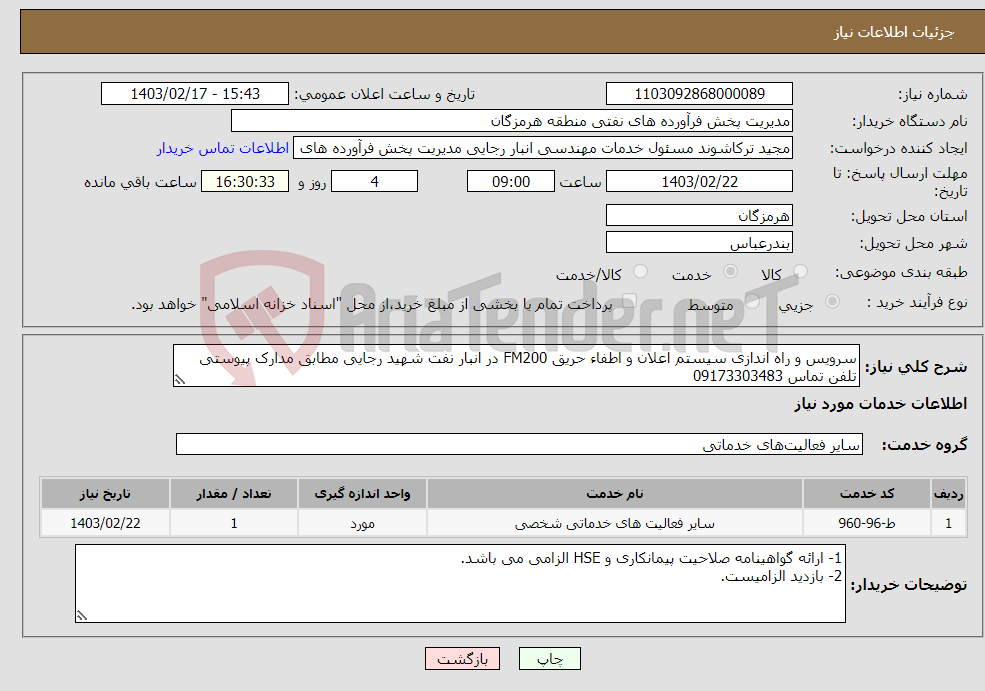 تصویر کوچک آگهی نیاز انتخاب تامین کننده-سرویس و راه اندازی سیستم اعلان و اطفاء حریق FM200 در انبار نفت شهید رجایی مطابق مدارک پیوستی تلفن تماس 09173303483
