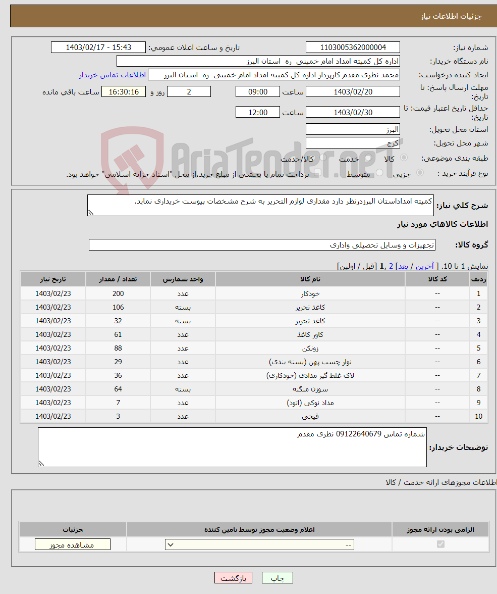 تصویر کوچک آگهی نیاز انتخاب تامین کننده-کمیته امداداستان البرزدرنظر دارد مقداری لوازم التحریر به شرح مشخصات پیوست خریداری نماید.