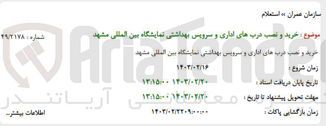 تصویر کوچک آگهی خرید و نصب دربهای اداری و سرویس بهداشتی نمایشگاه بین المللی مشهد
