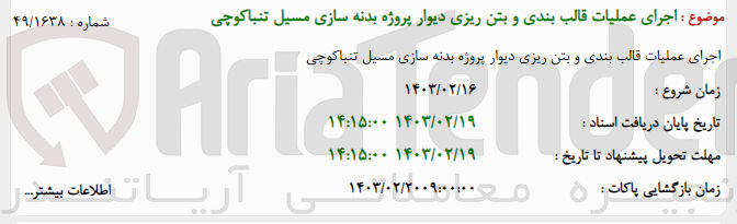 تصویر کوچک آگهی اجرای عملیات قالب بندی و بتن ریزی دیوار پروژه بدنه سازی مسیل 