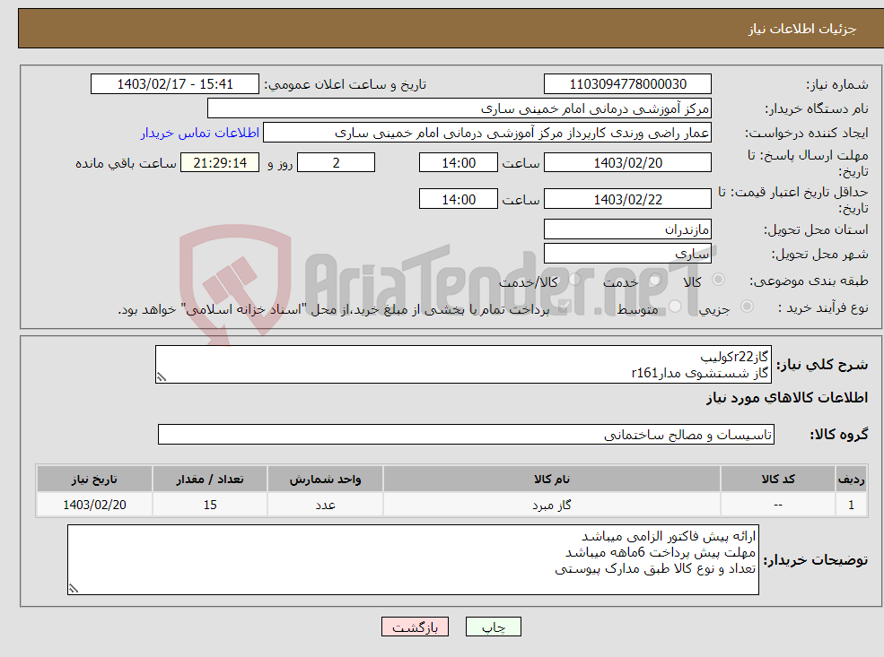 تصویر کوچک آگهی نیاز انتخاب تامین کننده-گازr22کولیپ گاز شستشوی مدارr161