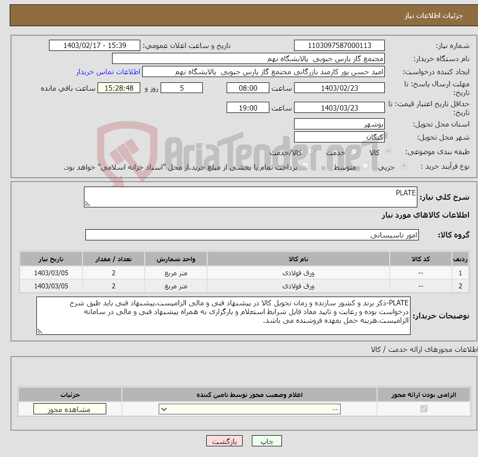 تصویر کوچک آگهی نیاز انتخاب تامین کننده-PLATE 2 ردیف برابر با 4 SH