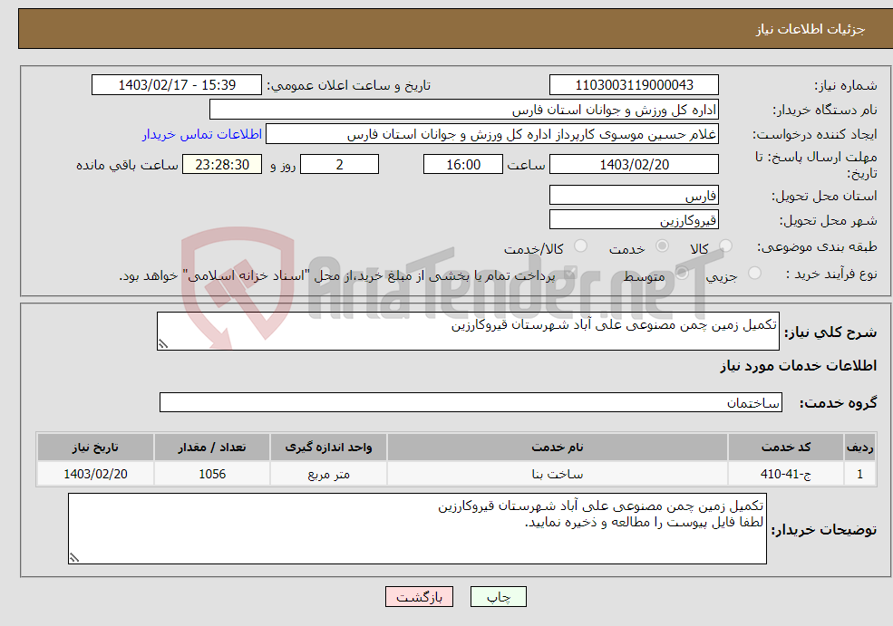 تصویر کوچک آگهی نیاز انتخاب تامین کننده-تکمیل زمین چمن مصنوعی علی آباد شهرستان قیروکارزین