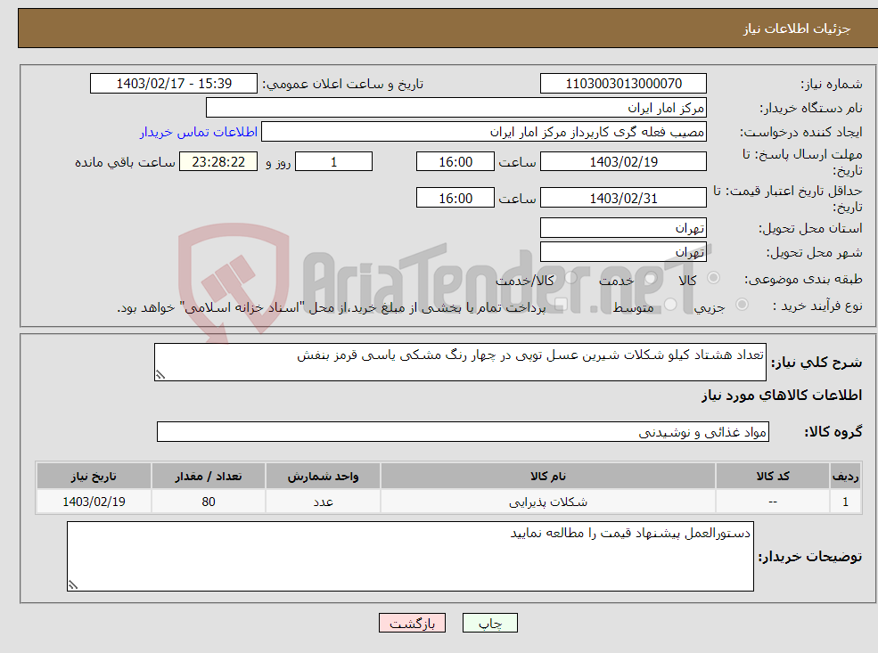 تصویر کوچک آگهی نیاز انتخاب تامین کننده-تعداد هشتاد کیلو شکلات شیرین عسل توپی در چهار رنگ مشکی یاسی قرمز بنفش 