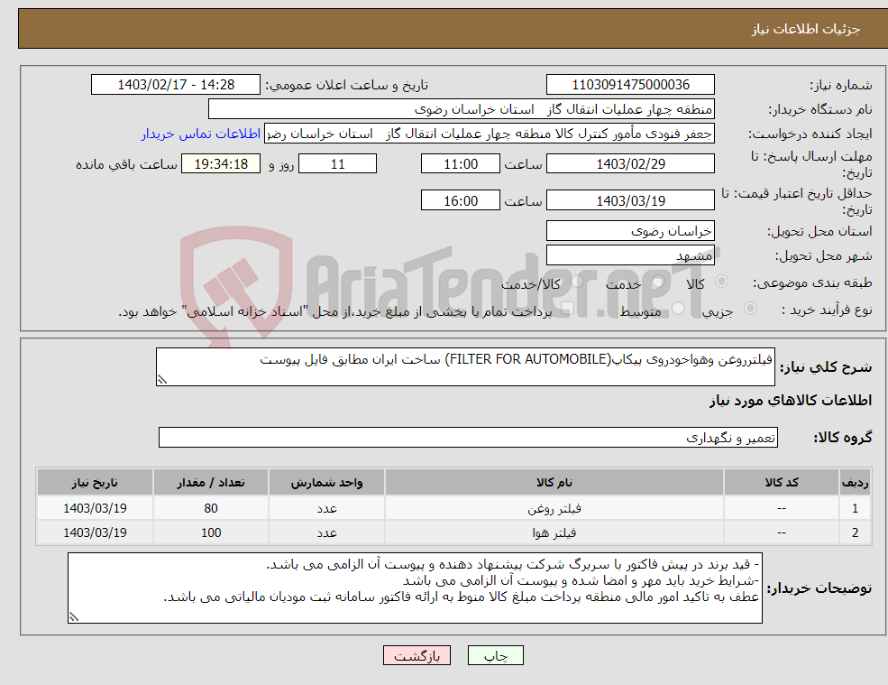 تصویر کوچک آگهی نیاز انتخاب تامین کننده-فیلترروغن وهواخودروی پیکاپ(FILTER FOR AUTOMOBILE) ساخت ایران مطابق فایل پیوست 