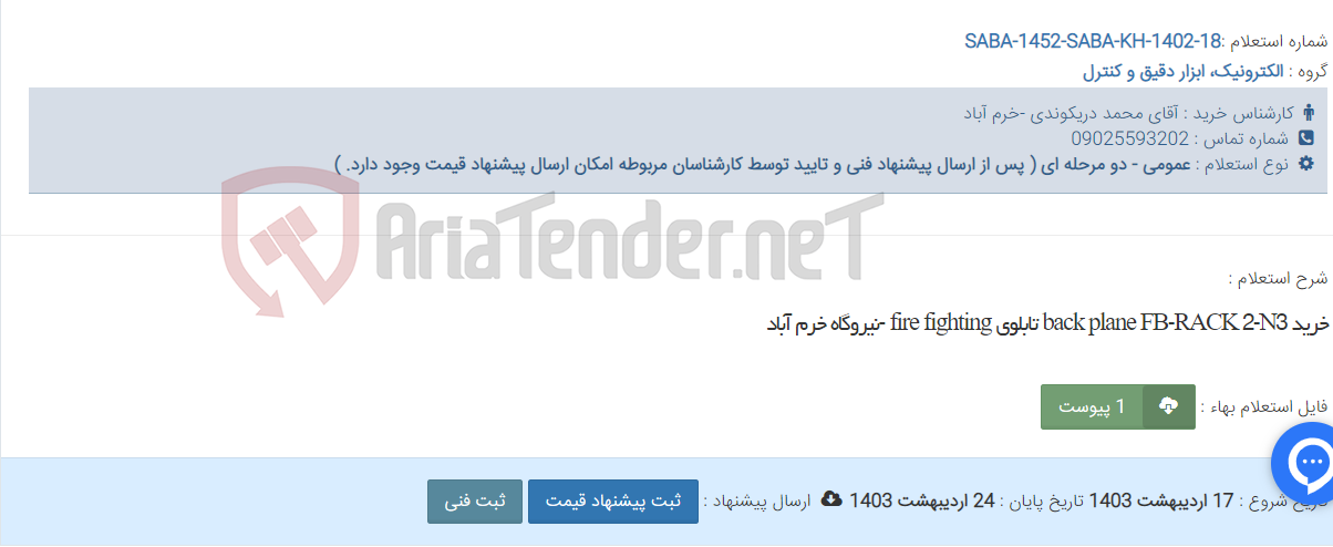 تصویر کوچک آگهی خرید back plane FB-RACK 2-N3 تابلوی fire fighting -نیروگاه خرم آباد