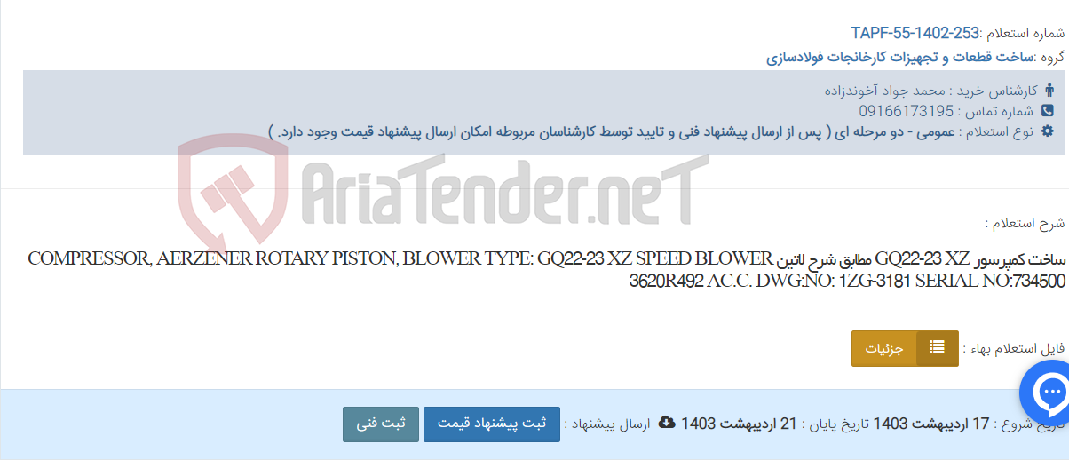 تصویر کوچک آگهی ساخت کمپرسور GQ22-23 XZ مطابق شرح لاتین COMPRESSOR, AERZENER ROTARY PISTON, BLOWER TYPE: GQ22-23 XZ SPEED BLOWER 3620R492 AC.C. DWG:NO: 1ZG-3181 SERIAL NO:734500