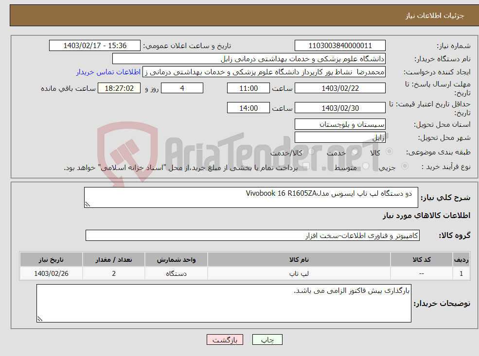تصویر کوچک آگهی نیاز انتخاب تامین کننده- دو دستگاه لپ تاپ ایسوس مدلVivobook 16 R1605ZA