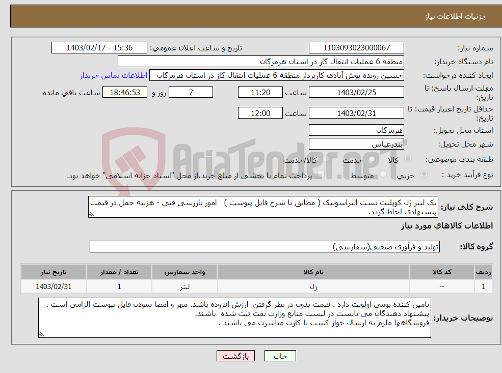 تصویر کوچک آگهی نیاز انتخاب تامین کننده-یک لیتر ژل کوپلنت تست التراسونیک ( مطابق با شرح فایل پیوست ) امور بازرسی فنی - هزینه حمل در قیمت پیشنهادی لحاظ گردد.