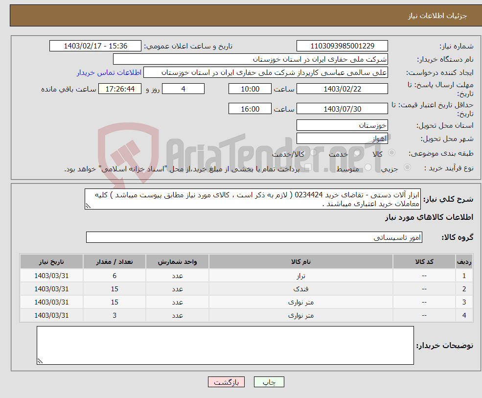 تصویر کوچک آگهی نیاز انتخاب تامین کننده-ابزار آلات دستی - تقاضای خرید 0234424 ( لازم به ذکر است ، کالای مورد نیاز مطابق پیوست میباشد ) کلیه معاملات خرید اعتباری میباشند . 