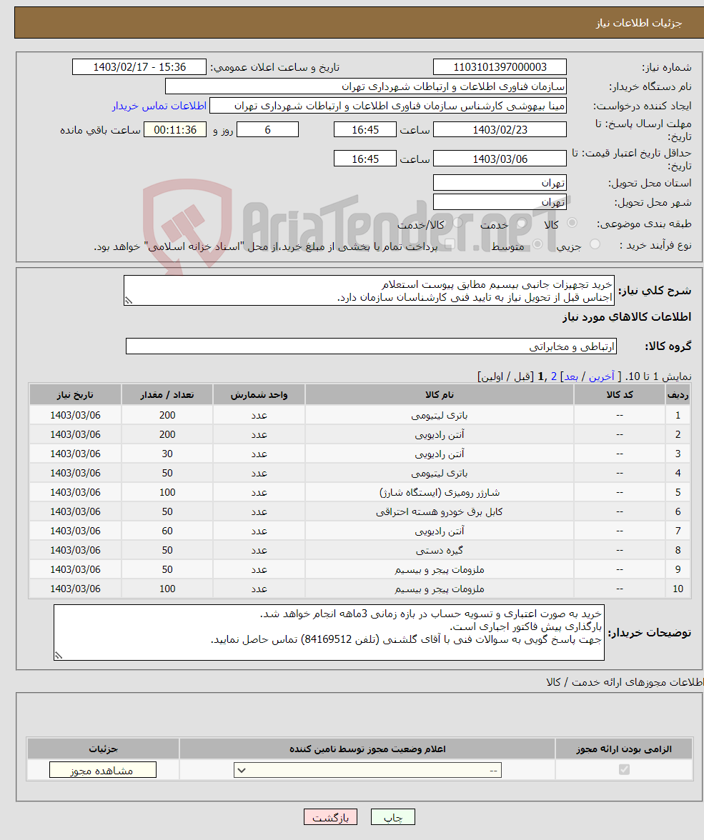 تصویر کوچک آگهی نیاز انتخاب تامین کننده-خرید تجهیزات جانبی بیسیم مطابق پیوست استعلام اجناس قبل از تحویل نیاز به تایید فنی کارشناسان سازمان دارد.