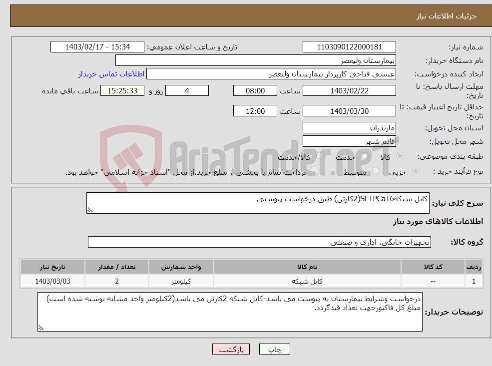 تصویر کوچک آگهی نیاز انتخاب تامین کننده-کابل شبکهSFTPCaT6(2کارتن) طبق درخواست پیوستی