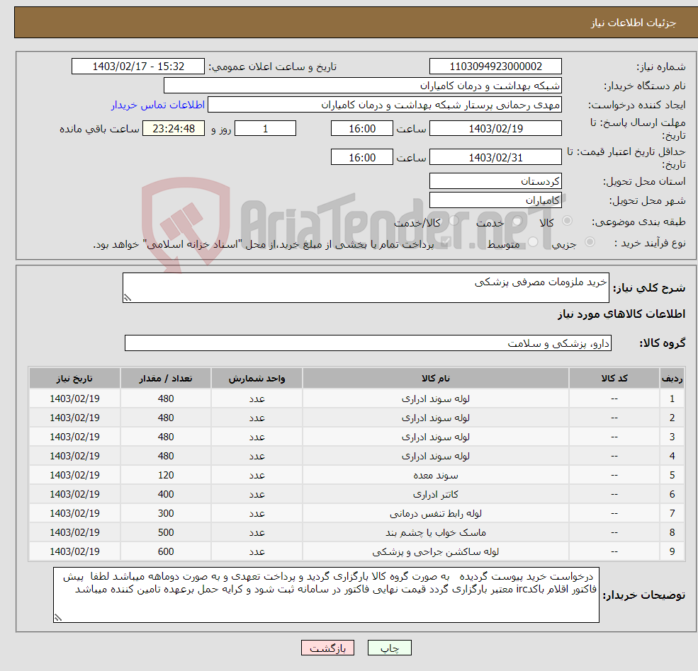 تصویر کوچک آگهی نیاز انتخاب تامین کننده-خرید ملزومات مصرفی پزشکی 