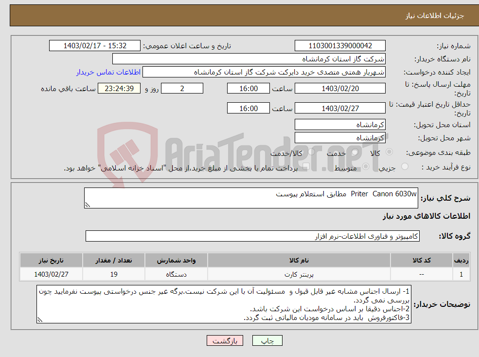 تصویر کوچک آگهی نیاز انتخاب تامین کننده-Priter Canon 6030w مطابق استعلام پیوست