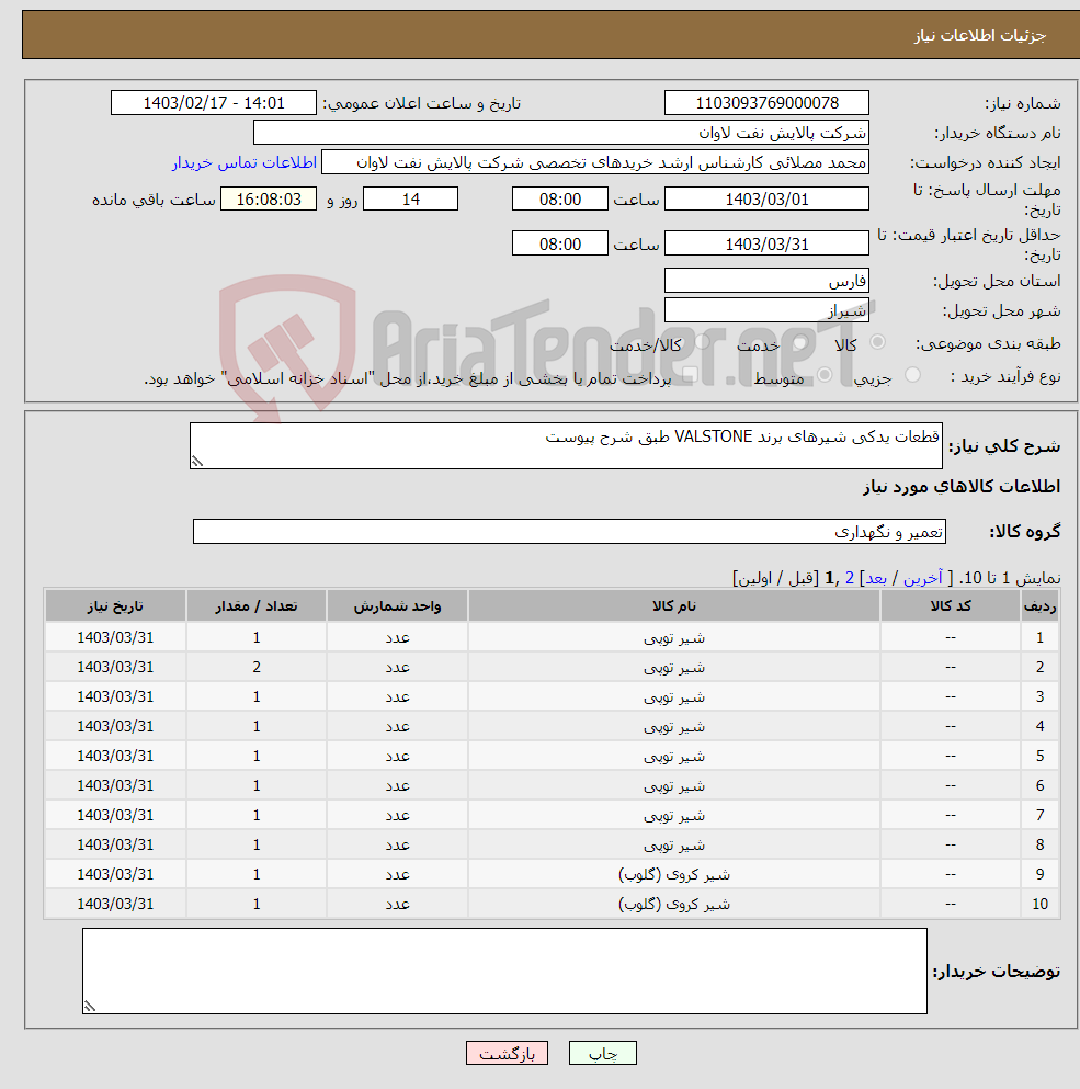 تصویر کوچک آگهی نیاز انتخاب تامین کننده-قطعات یدکی شیرهای برند VALSTONE طبق شرح پیوست