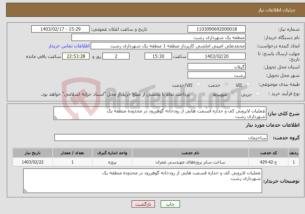 تصویر کوچک آگهی نیاز انتخاب تامین کننده-عملیات لایروبی کف و جداره قسمت هایی از رودخانه گوهررود در محدوده منطقه یک شهرداری رشت