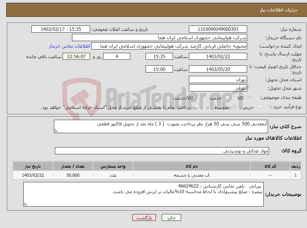 تصویر کوچک آگهی نیاز انتخاب تامین کننده-آبمعدنی 500 سی سی 50 هزار بطر پرداخت بصورت ( 3 ) ماه بعد از تحویل فاکتور قطعی 