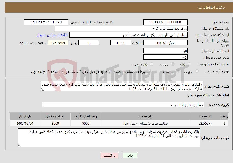 تصویر کوچک آگهی نیاز انتخاب تامین کننده-واگذاری ایاب و ذهاب خودروی سواری و نیسان و سرویس میدل باس مرکز بهداشت غرب کرج بمدت یکماه طبق مدارک پیوست از تاریخ : 1 الی 31 اردیبهشت 1403