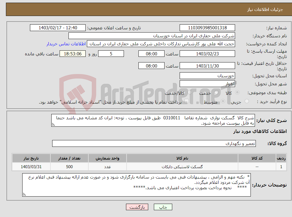 تصویر کوچک آگهی نیاز انتخاب تامین کننده-شرح کالا گسکت نواری شماره تقاضا 0310011 طبق فایل پیوست . توجه: ایران کد مشابه می باشد حتما به فایل پیوست مراجعه شود.