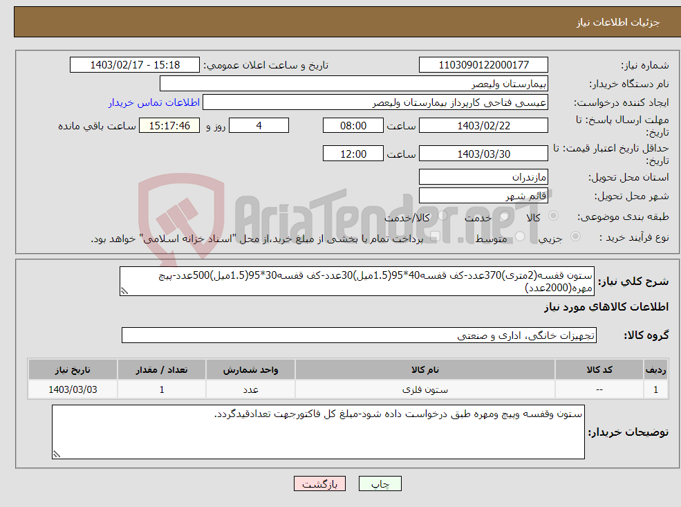 تصویر کوچک آگهی نیاز انتخاب تامین کننده-ستون قفسه(2متری)370عدد-کف قفسه40*95(1.5میل)30عدد-کف قفسه30*95(1.5میل)500عدد-پیچ مهره(2000عدد) درخواست وشرایط بیمارستان به پیوست