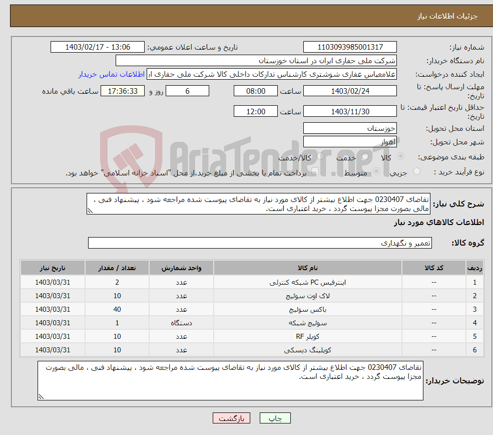 تصویر کوچک آگهی نیاز انتخاب تامین کننده-تقاضای 0230407 جهت اطلاع بیشتر از کالای مورد نیاز به تقاضای پیوست شده مراجعه شود ، پیشنهاد فنی ، مالی بصورت مجزا پیوست گردد ، خرید اعتباری است.