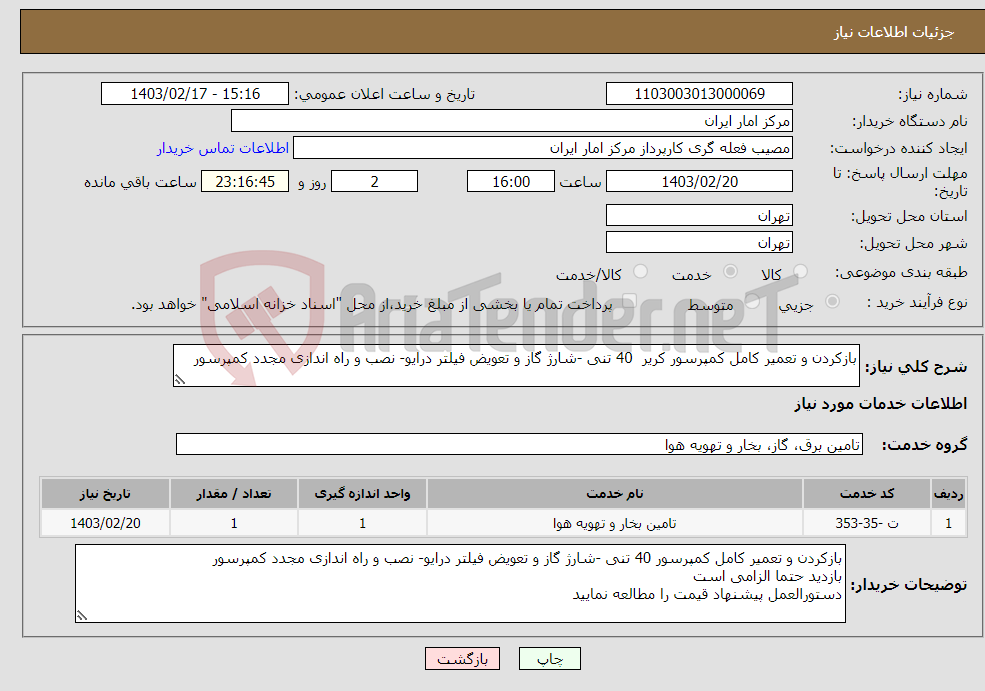 تصویر کوچک آگهی نیاز انتخاب تامین کننده-بازکردن و تعمیر کامل کمپرسور کریر 40 تنی -شارژ گاز و تعویض فیلتر درایو- نصب و راه اندازی مجدد کمپرسور