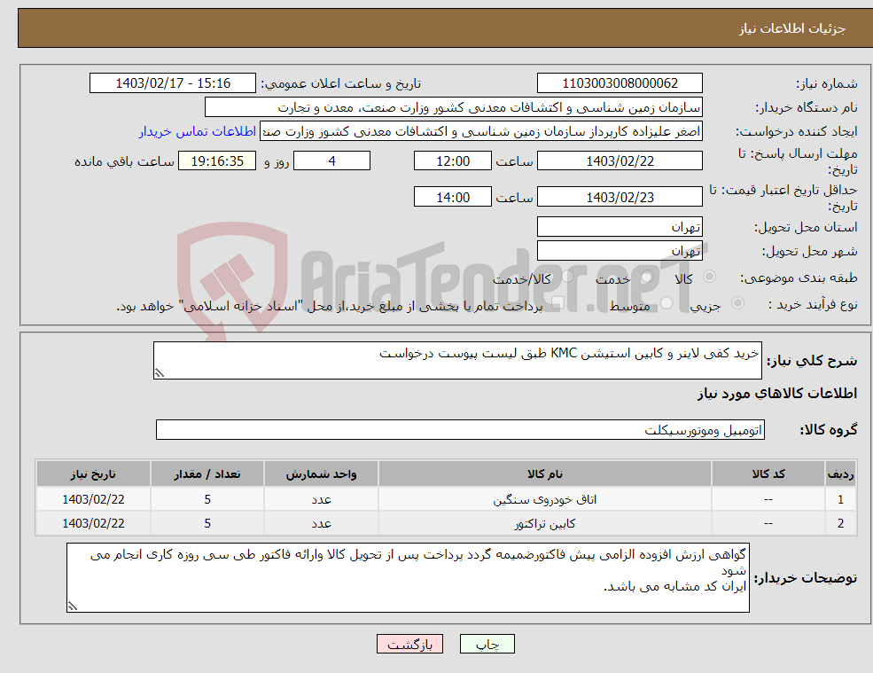 تصویر کوچک آگهی نیاز انتخاب تامین کننده-خرید کفی لاینر و کابین استیشن KMC طبق لیست پیوست درخواست